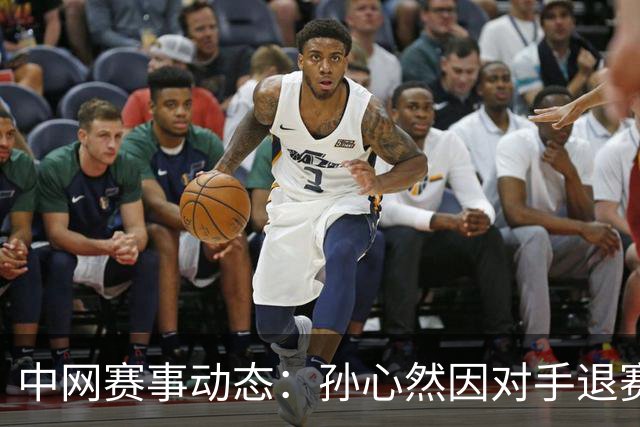 中网赛事动态：孙心然因对手退赛晋级，商竣程喜获首胜