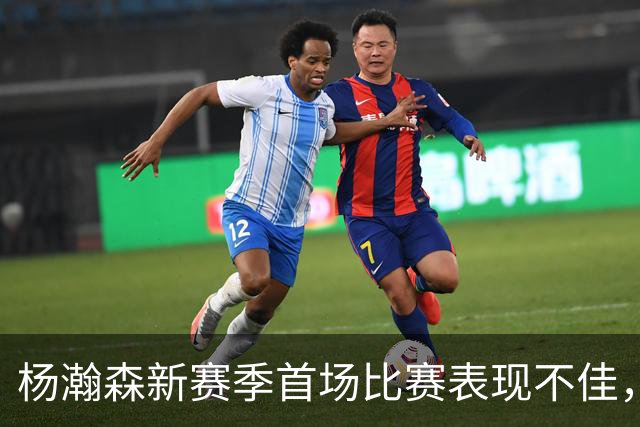 杨瀚森新赛季首场比赛表现不佳，成为第五中锋的困境加剧？